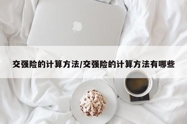 交强险的计算方法/交强险的计算方法有哪些