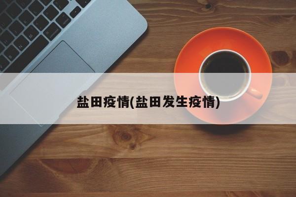盐田疫情(盐田发生疫情)