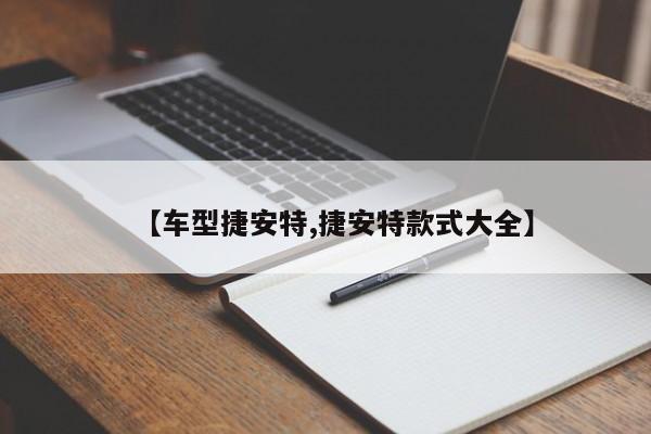 【车型捷安特,捷安特款式大全】
