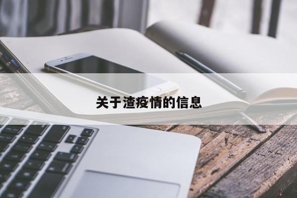 关于渣疫情的信息