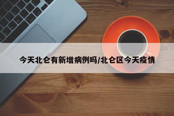 今天北仑有新增病例吗/北仑区今天疫情