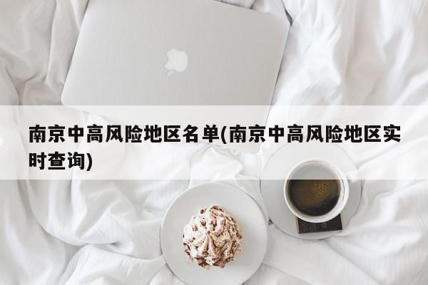 南京中高风险地区名单(南京中高风险地区实时查询)