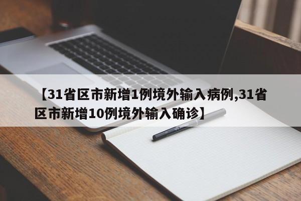 【31省区市新增1例境外输入病例,31省区市新增10例境外输入确诊】