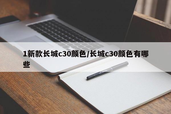 1新款长城c30颜色/长城c30颜色有哪些