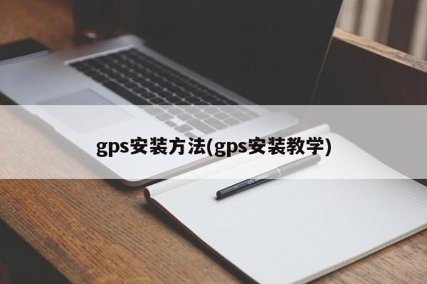 gps安装方法(gps安装教学)