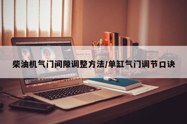 柴油机气门间隙调整方法/单缸气门调节口诀