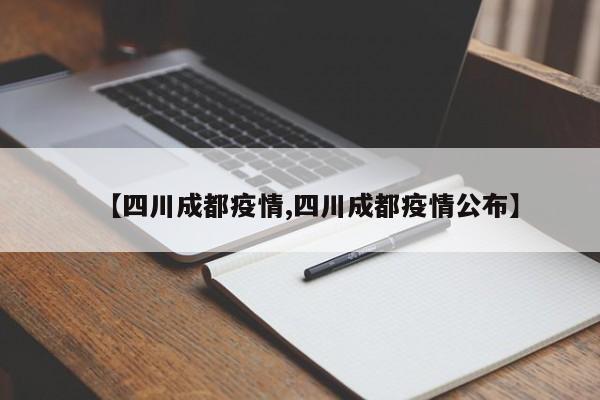【四川成都疫情,四川成都疫情公布】