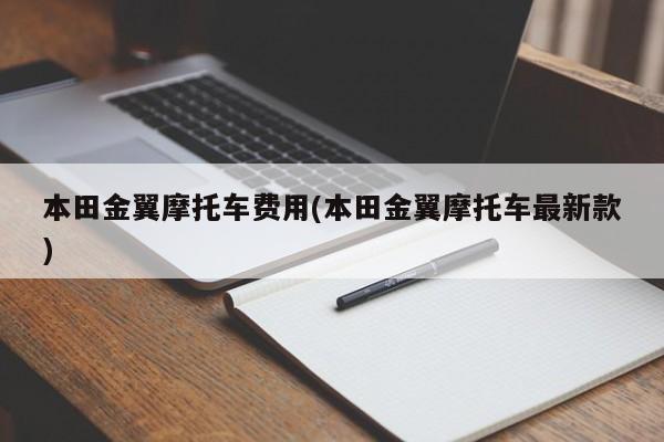 本田金翼摩托车费用(本田金翼摩托车最新款)