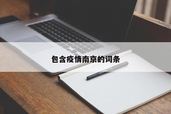 包含疫情南京的词条