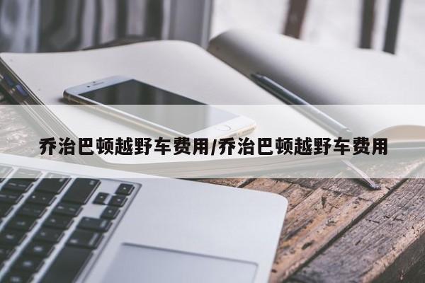 乔治巴顿越野车费用/乔治巴顿越野车费用