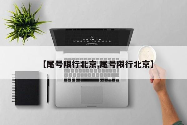 【尾号限行北京,尾号限行北京】