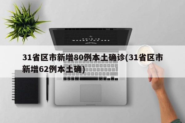 31省区市新增80例本土确诊(31省区市新增62例本土确)