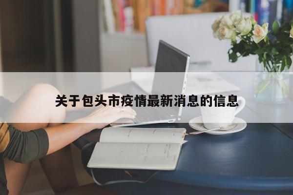 关于包头市疫情最新消息的信息