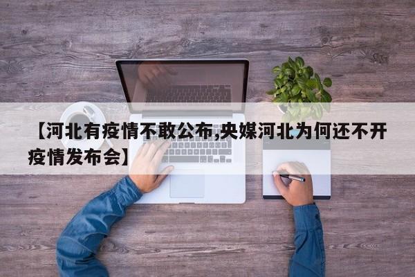 【河北有疫情不敢公布,央媒河北为何还不开疫情发布会】