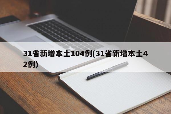 31省新增本土104例(31省新增本土42例)