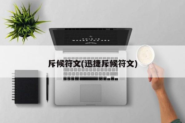 斥候符文(迅捷斥候符文)