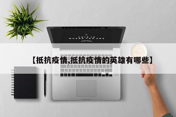 【抵抗疫情,抵抗疫情的英雄有哪些】