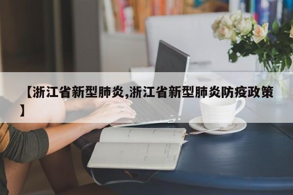 【浙江省新型肺炎,浙江省新型肺炎防疫政策】