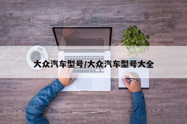 大众汽车型号/大众汽车型号大全