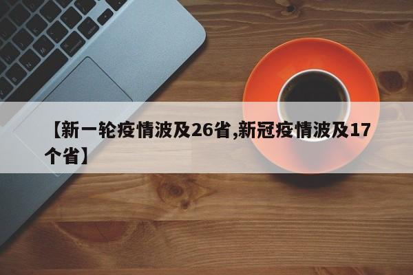 【新一轮疫情波及26省,新冠疫情波及17个省】