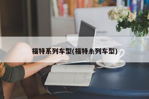 福特系列车型(福特糸列车型)