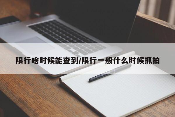 限行啥时候能查到/限行一般什么时候抓拍