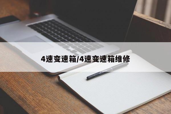 4速变速箱/4速变速箱维修