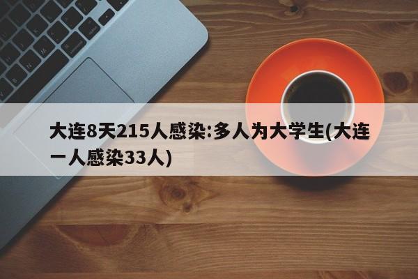 大连8天215人感染:多人为大学生(大连一人感染33人)
