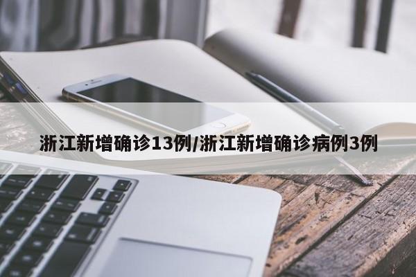 浙江新增确诊13例/浙江新增确诊病例3例