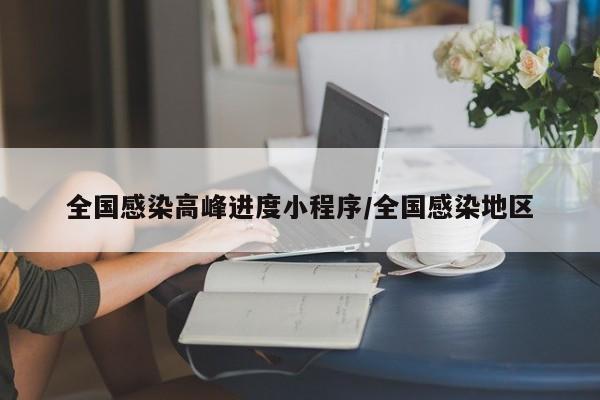全国感染高峰进度小程序/全国感染地区