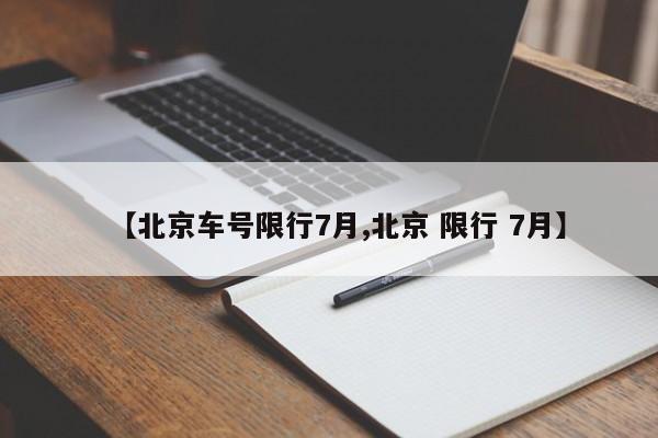 【北京车号限行7月,北京 限行 7月】
