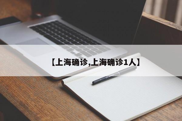 【上海确诊,上海确诊1人】