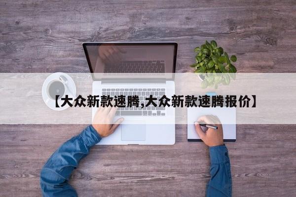 【大众新款速腾,大众新款速腾报价】